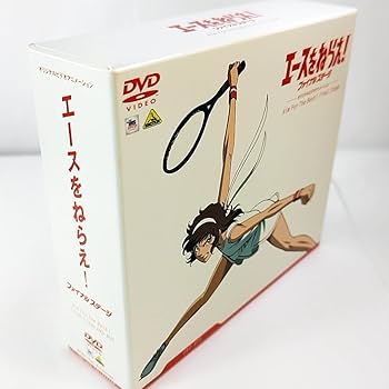 Amazon.co.jp: DVD エースをねらえファイナルステージ DVD-BOX 初回版